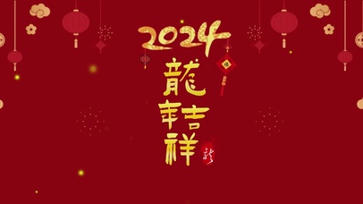 龙年吉祥