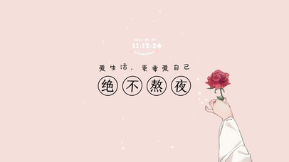 绝不熬夜