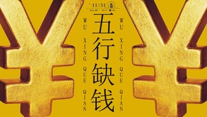五行缺钱
