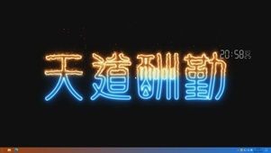 天道酬勤 主题版