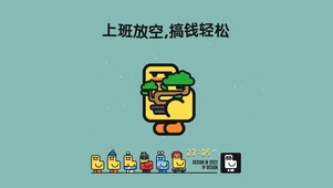 上班放空 搞钱轻松