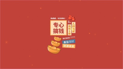 快醒醒，起来赚钱啦