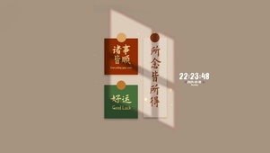 诸事皆顺 好运