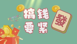 搞钱要紧