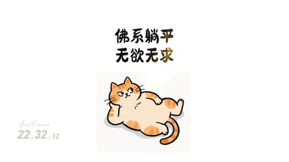 打工人佛系躺平