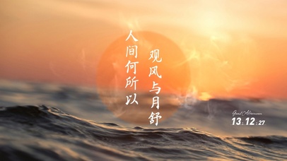 人间何所以 观风与月舒