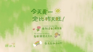 清新印象风 积极暗示 正念磁场