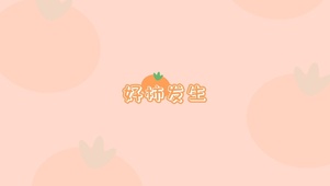 好事发生