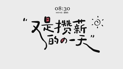 又是攒薪的一天