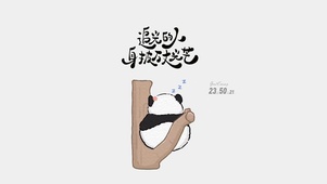 可爱熊猫 文字