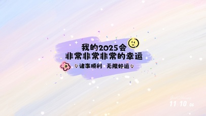 2025会非常幸运