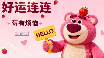 好运连连 莓有烦恼