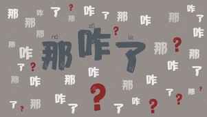 那咋了