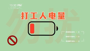 打工人电量