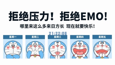 来日方长，就要快乐