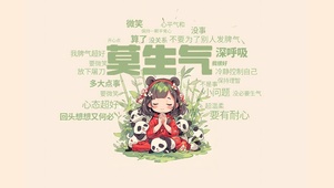 莫生气深呼吸
