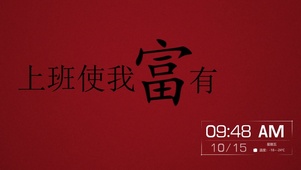 上班使我富有