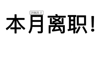 本月离职(其他动态壁纸) - 动态壁纸下载 - 元气壁纸