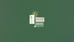 爱你所爱～得你所得