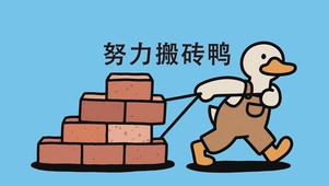 努力搬砖鸭