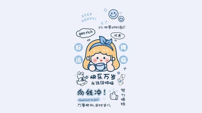 快乐万岁～向钱冲