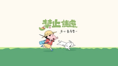 禁止焦虑、开心最重要