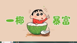 一椰暴富X蜡笔小新主题