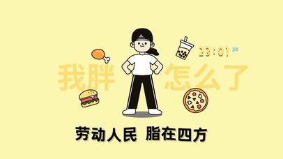 劳动人民 脂在四方