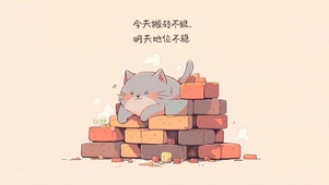 努力搬砖喵