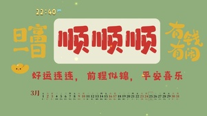 打工人顺顺顺