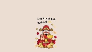 上班和上进之间选择上香