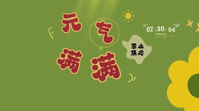 元气满满护眼桌面