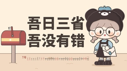 吾日三省，吾没有错