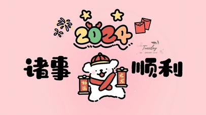 2024诸事顺利