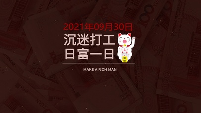 沉迷打工