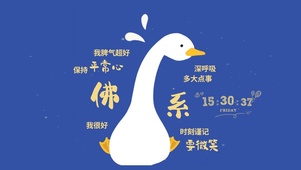 佛系鸭~