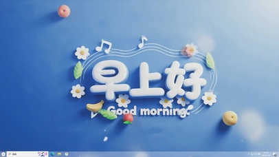 音符果香早安-桌面主题