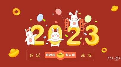 2023有钱花 有人爱