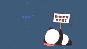 爱咋咋地吧 我不管了