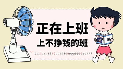 正在上班，上不挣钱的班