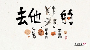 国画马搞笑书法文创