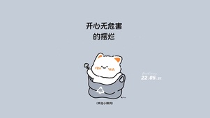开心摆烂
