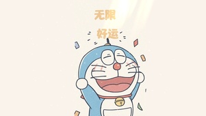 无限好运哆啦A梦