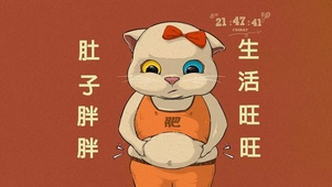 肚子胖胖 生活旺旺