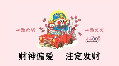 财神偏爱 注定发财