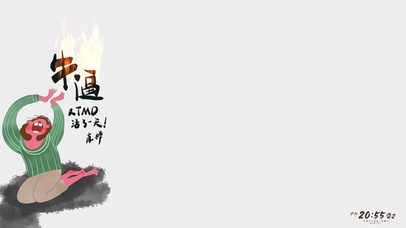 真牛 我又活了一天