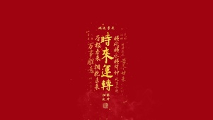 时来运转