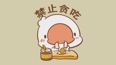 禁止贪吃