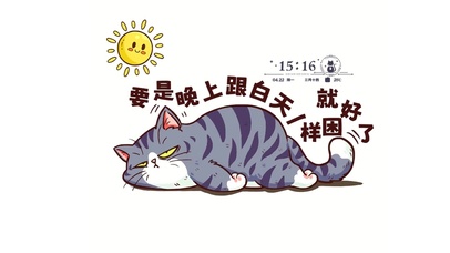 趣味瞌睡猫