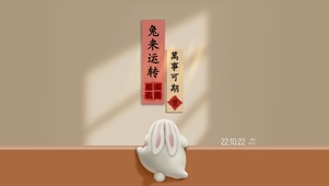 兔来运转 2023